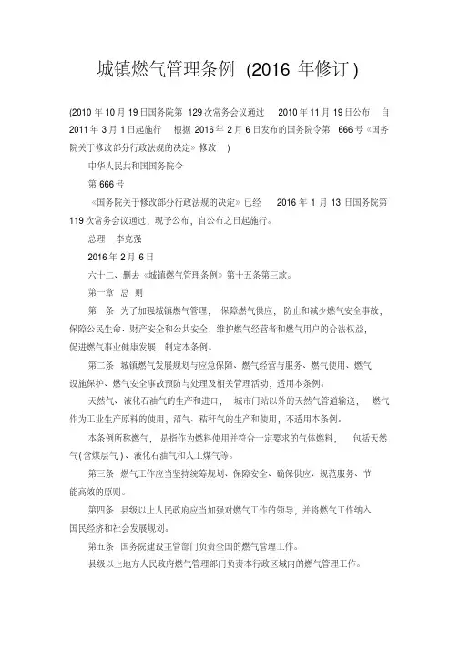 《城镇燃气管理条例》2016年修订本(国务院第666号令)