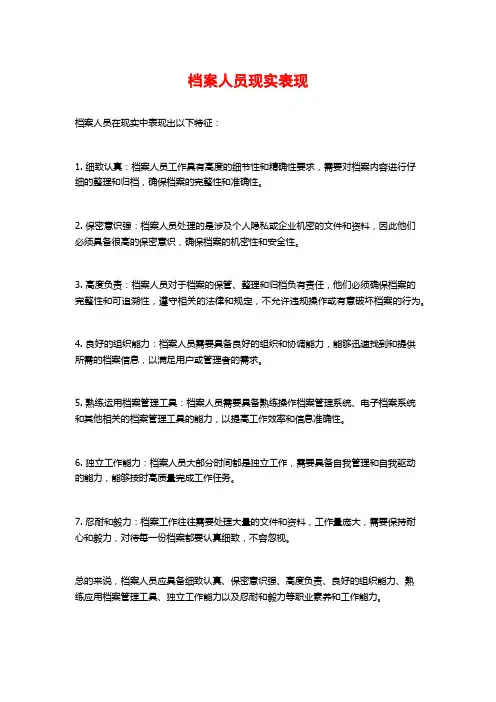 档案人员现实表现