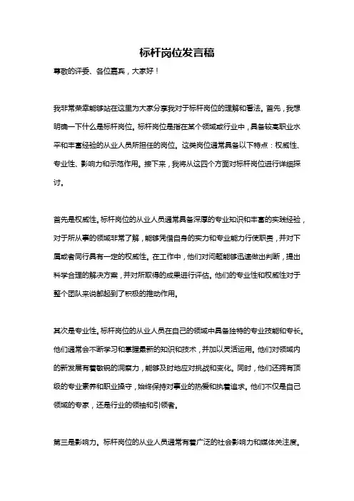 标杆岗位发言稿