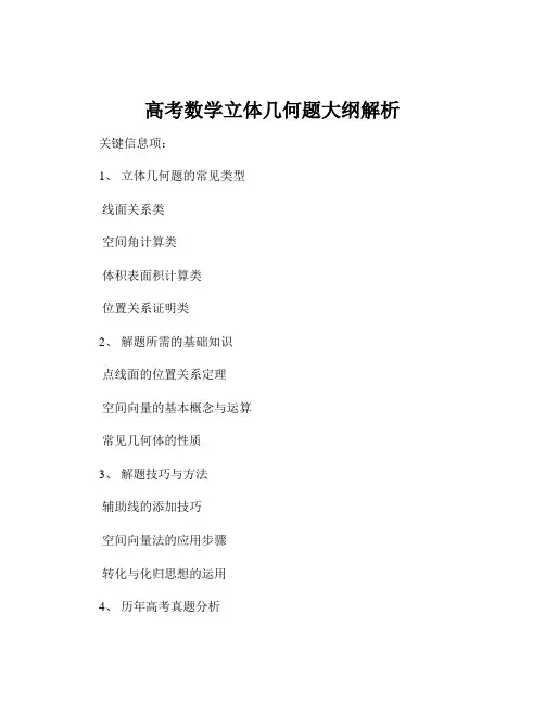 高考数学立体几何题大纲解析