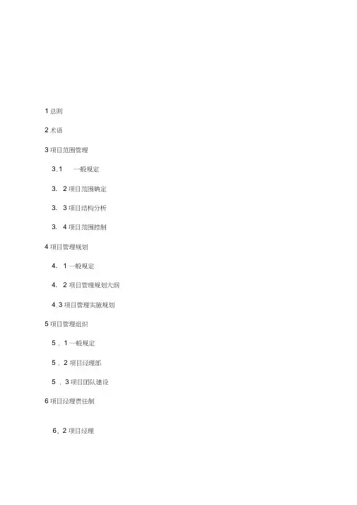 《建设工程项目管理规范-》