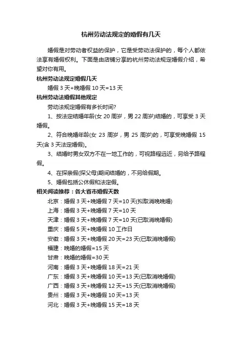 杭州劳动法规定的婚假有几天