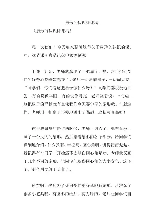 扇形的认识评课稿