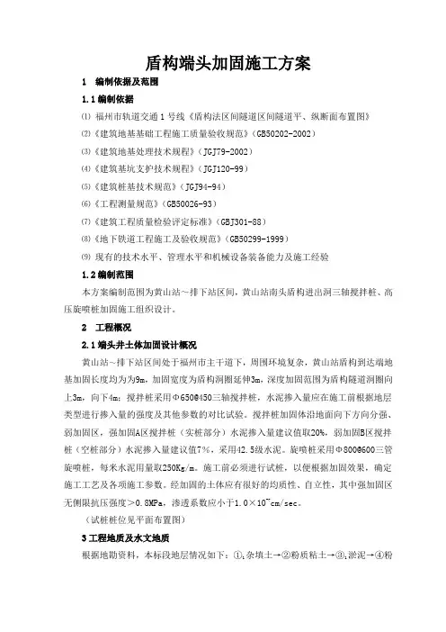 盾构端头加固施工方案