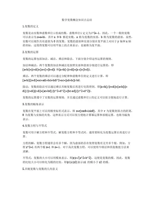 数学复数概念知识点总结