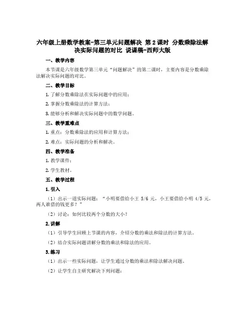 六年级上册数学教案-第三单元问题解决 第2课时 分数乘除法解决实际问题的对比 说课稿-西师大版