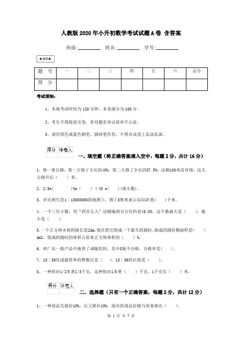 人教版2020年小升初数学考试试题A卷 含答案