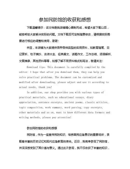 参加民防馆的收获和感想