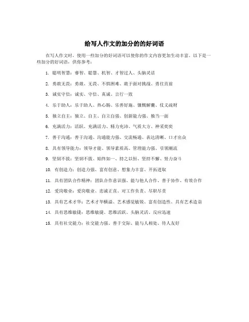 给写人作文的加分的的好词语