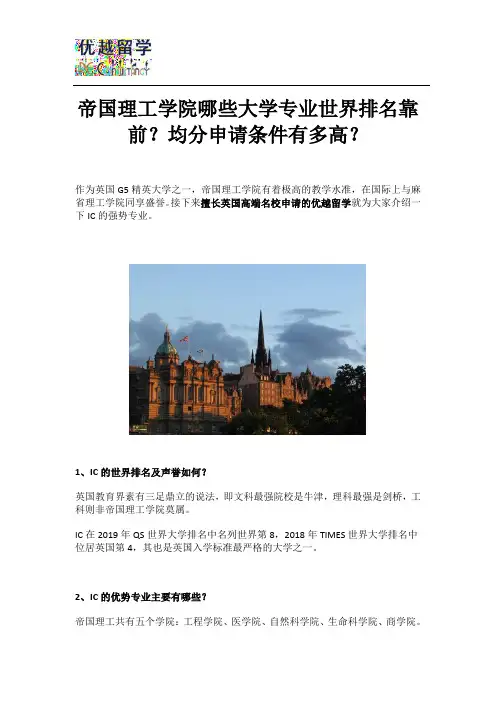 帝国理工学院哪些大学专业世界排名靠前？均分申请条件有多高？