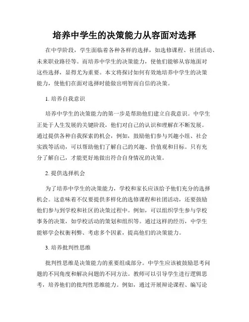 培养中学生的决策能力从容面对选择