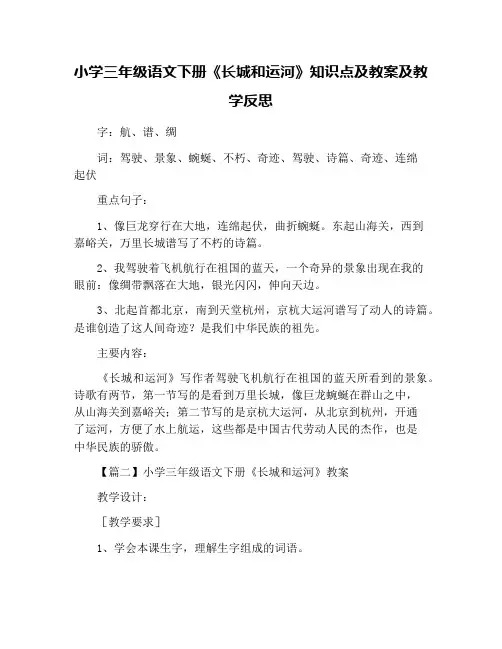 小学三年级语文下册《长城和运河》知识点及教案及教学反思