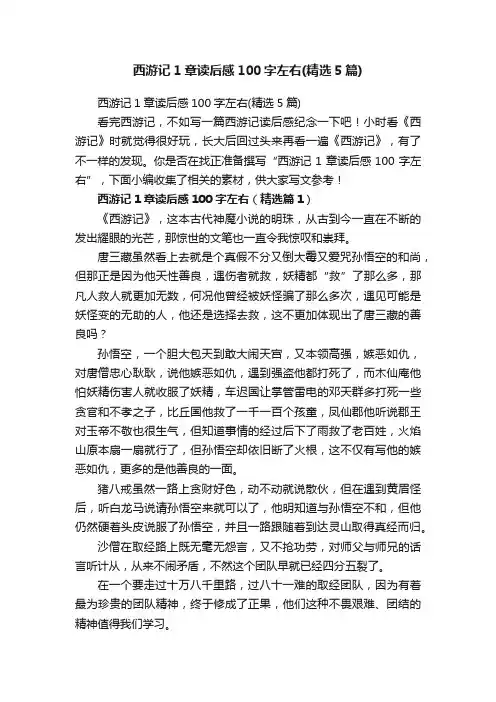 西游记1章读后感100字左右（精选5篇）