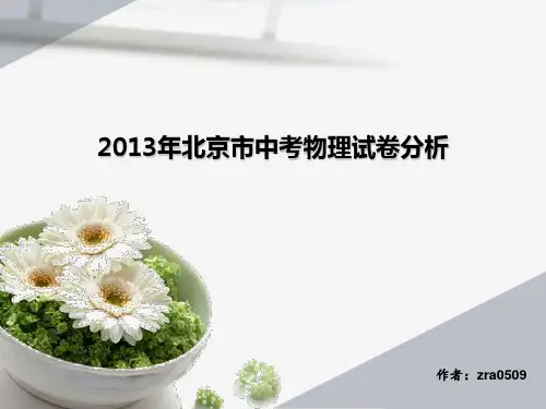 2013年北京市中考物理试卷分析
