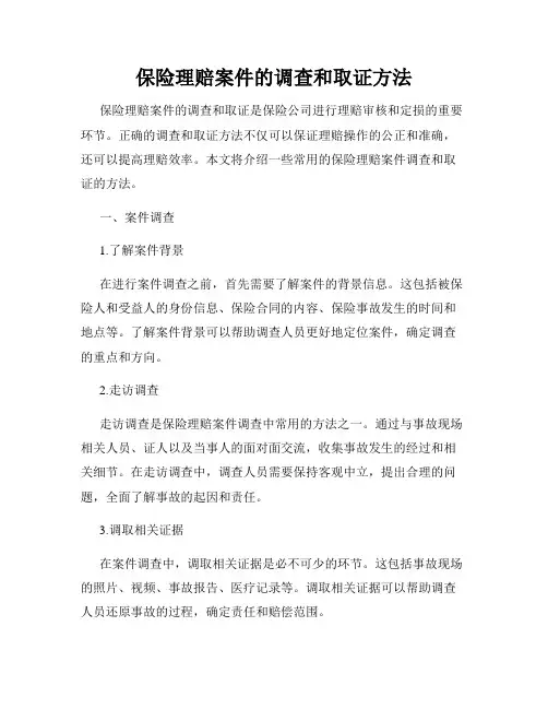 保险理赔案件的调查和取证方法