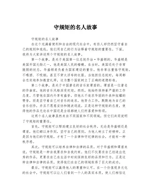 守规矩的名人故事