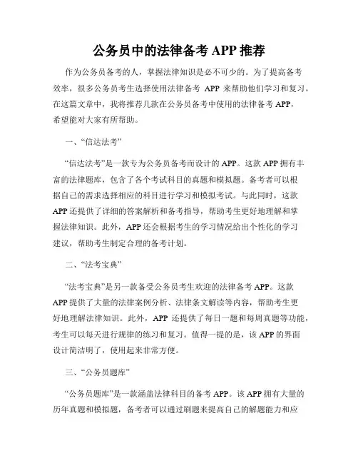 公务员中的法律备考APP推荐