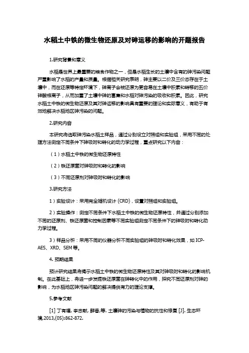 水稻土中铁的微生物还原及对砷运移的影响的开题报告