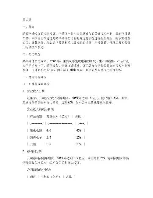 半导体财务运营分析报告(3篇)