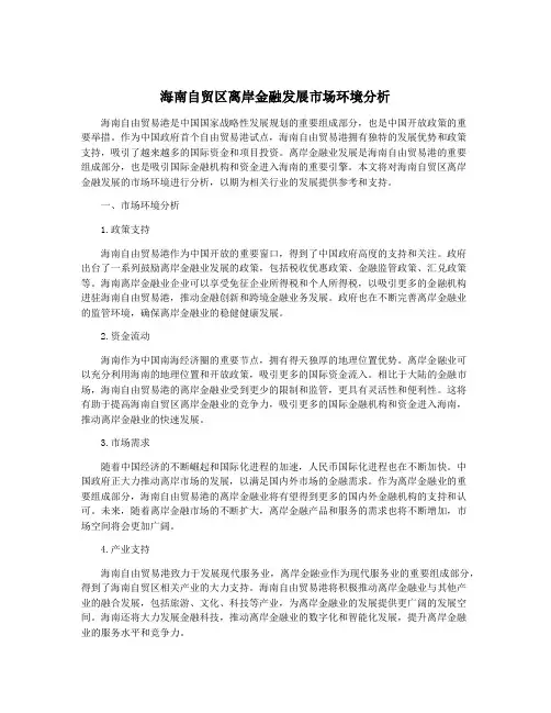 海南自贸区离岸金融发展市场环境分析