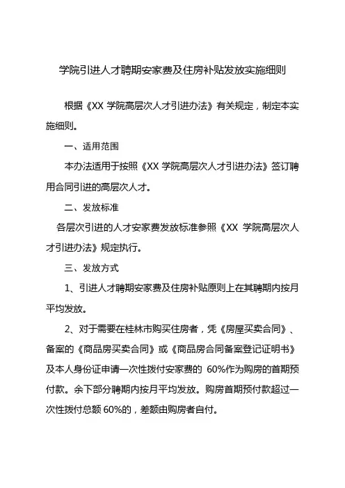 (最新版)学院引进人才聘期安家费及住房补贴发放实施细则