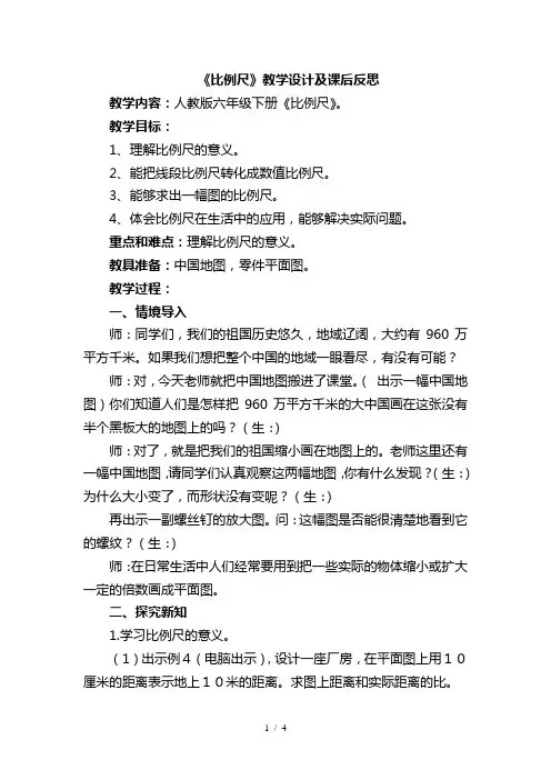 比例尺的教学设计和课后反思