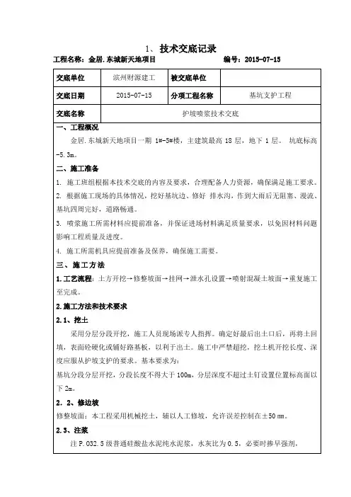 护坡喷浆技术交底