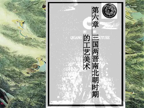 第六章  三国两晋南北朝的工艺美术