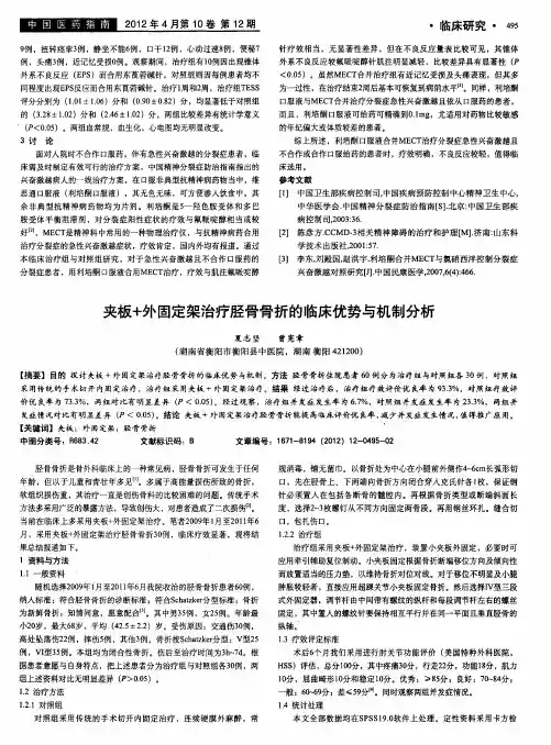 夹板+外固定架治疗胫骨骨折的临床优势与机制分析