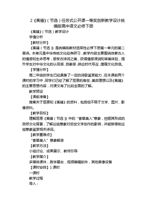 2《离骚》(节选)任务式公开课一等奖创新教学设计统编版高中语文必修下册