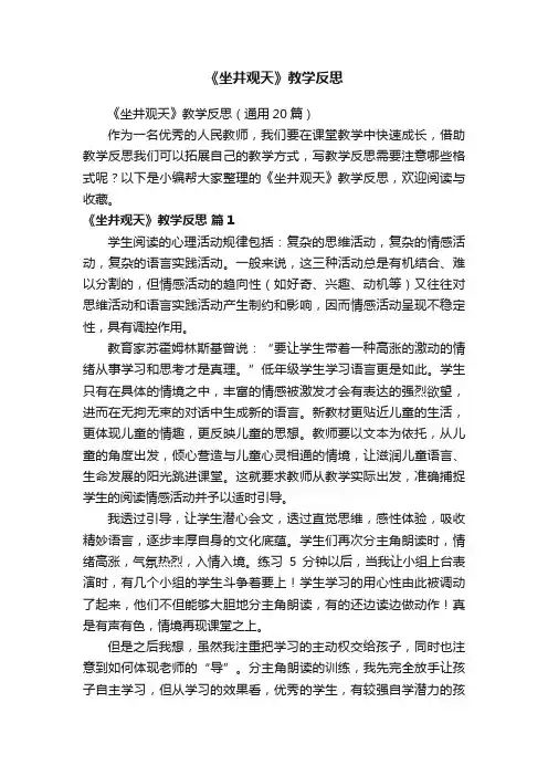 《坐井观天》教学反思（通用20篇）