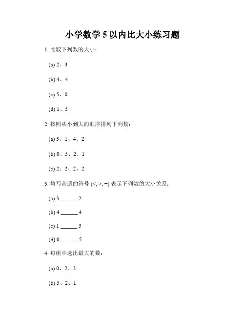 小学数学5以内比大小练习题