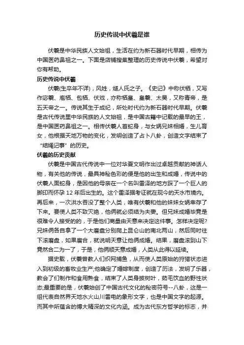 历史传说中伏羲是谁
