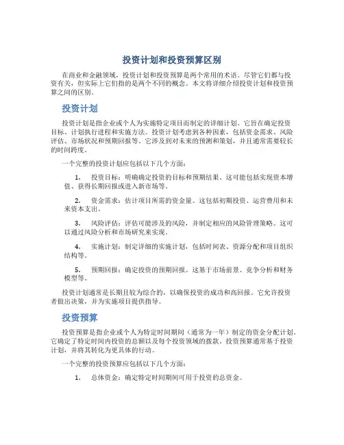 投资计划和投资预算区别