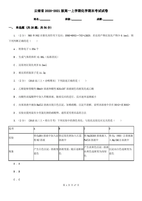 云南省2020-2021版高一上学期化学期末考试试卷