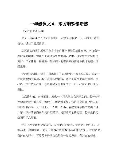 一年级课文6：东方明珠读后感