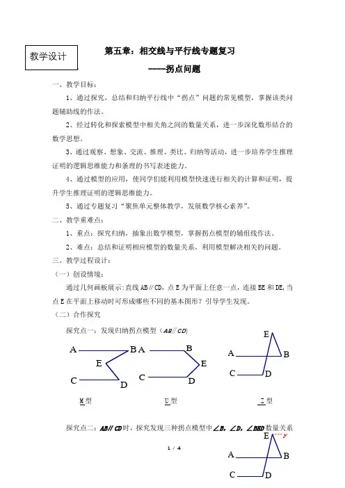 人教版七年级下册数学第五章相交线与平行线专题复习--拐点问题教案
