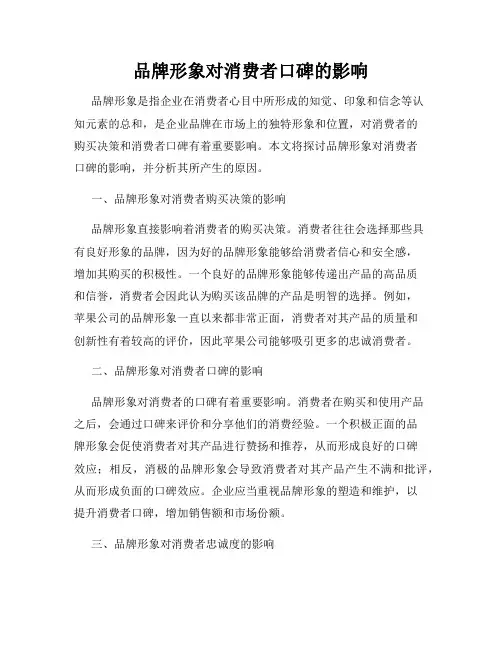 品牌形象对消费者口碑的影响