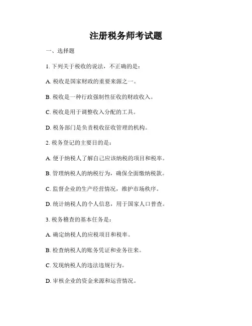 注册税务师考试题