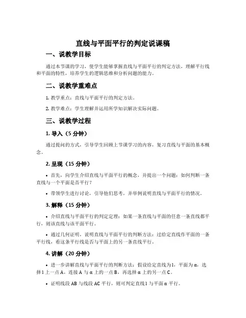 直线与平面平行的判定说课稿