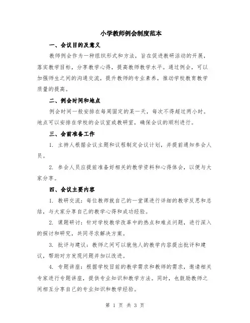 小学教师例会制度范本