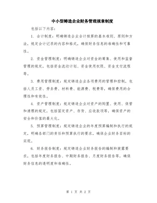 中小型铸造企业财务管理规章制度