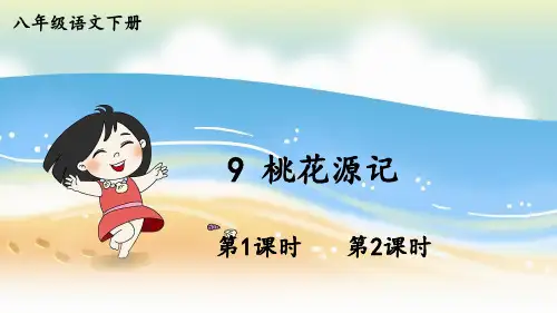 《桃花源记》PPT课件【精美版】