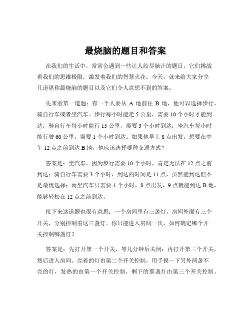 最烧脑的题目和答案