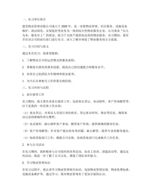 建发物业前台实习报告