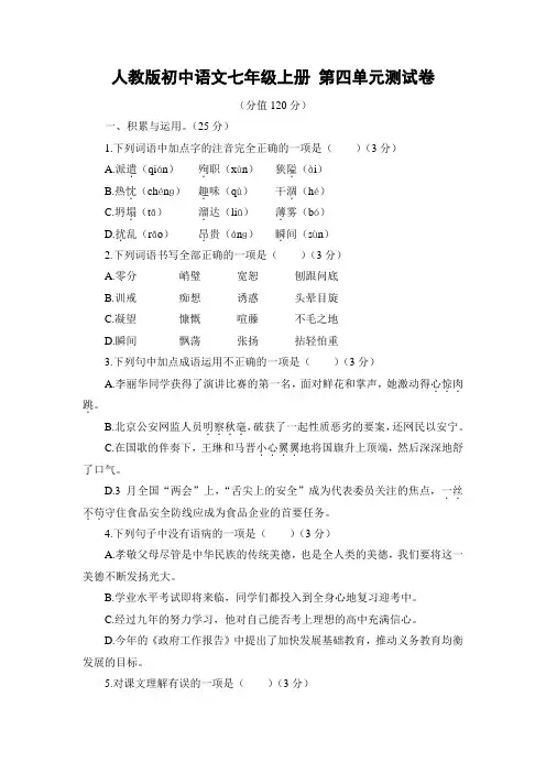 人教版初中语文七年级上册 第四单元测试卷(有答案)