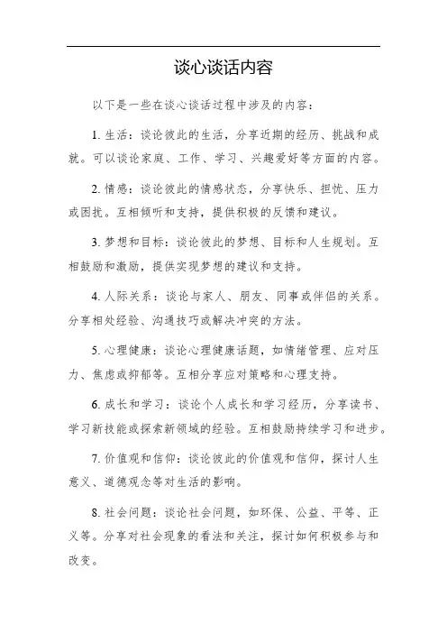 谈 心 谈 话 内 容