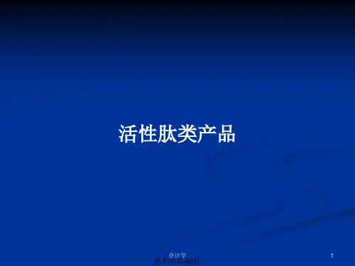活性肽类产品PPT教案