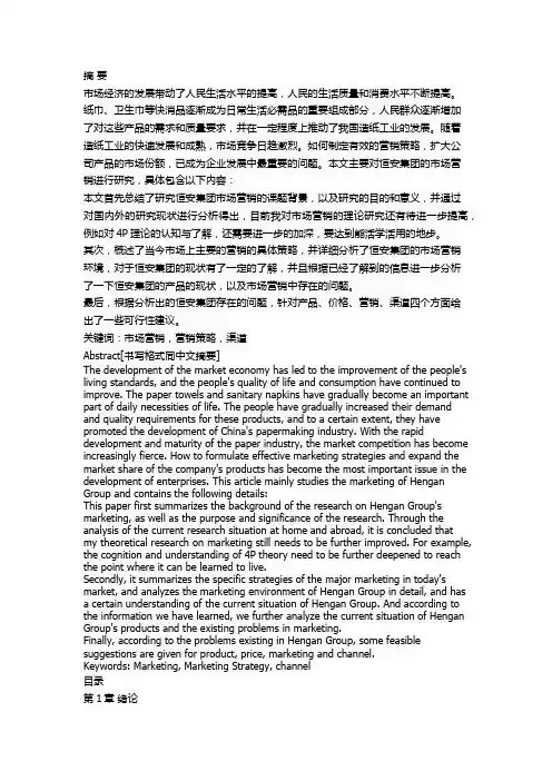 恒安集团市场营销策略研究