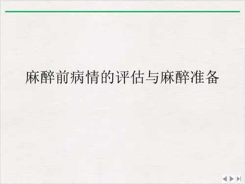 麻醉前病情的评估与麻醉准备ppt课件